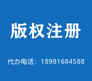 冷水江版权申请